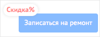 Ура! Скидка при on-line записи на ремонт